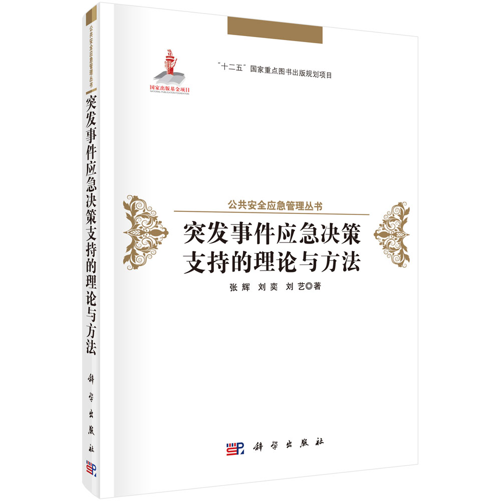 突发事件应急决策支持的理论与方法
