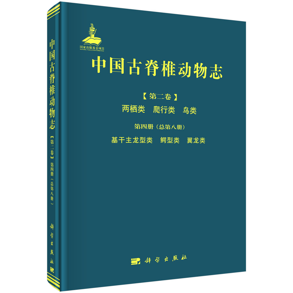 中国古脊椎动物志 第二卷 两栖类 爬行类 鸟类 第四册（总第八册） 基干主龙型类 鳄型类 翼龙类