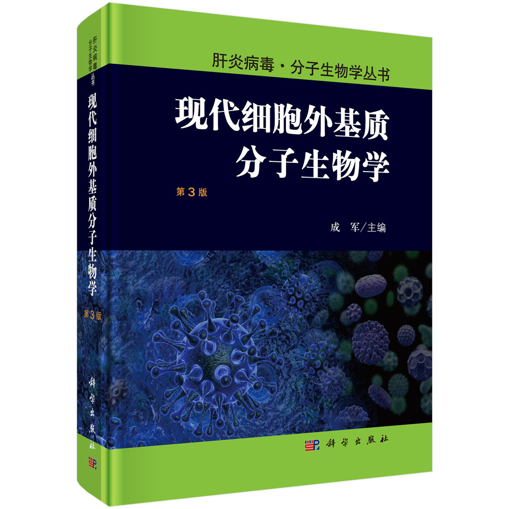 现代细胞外基质分子生物学（第3版）