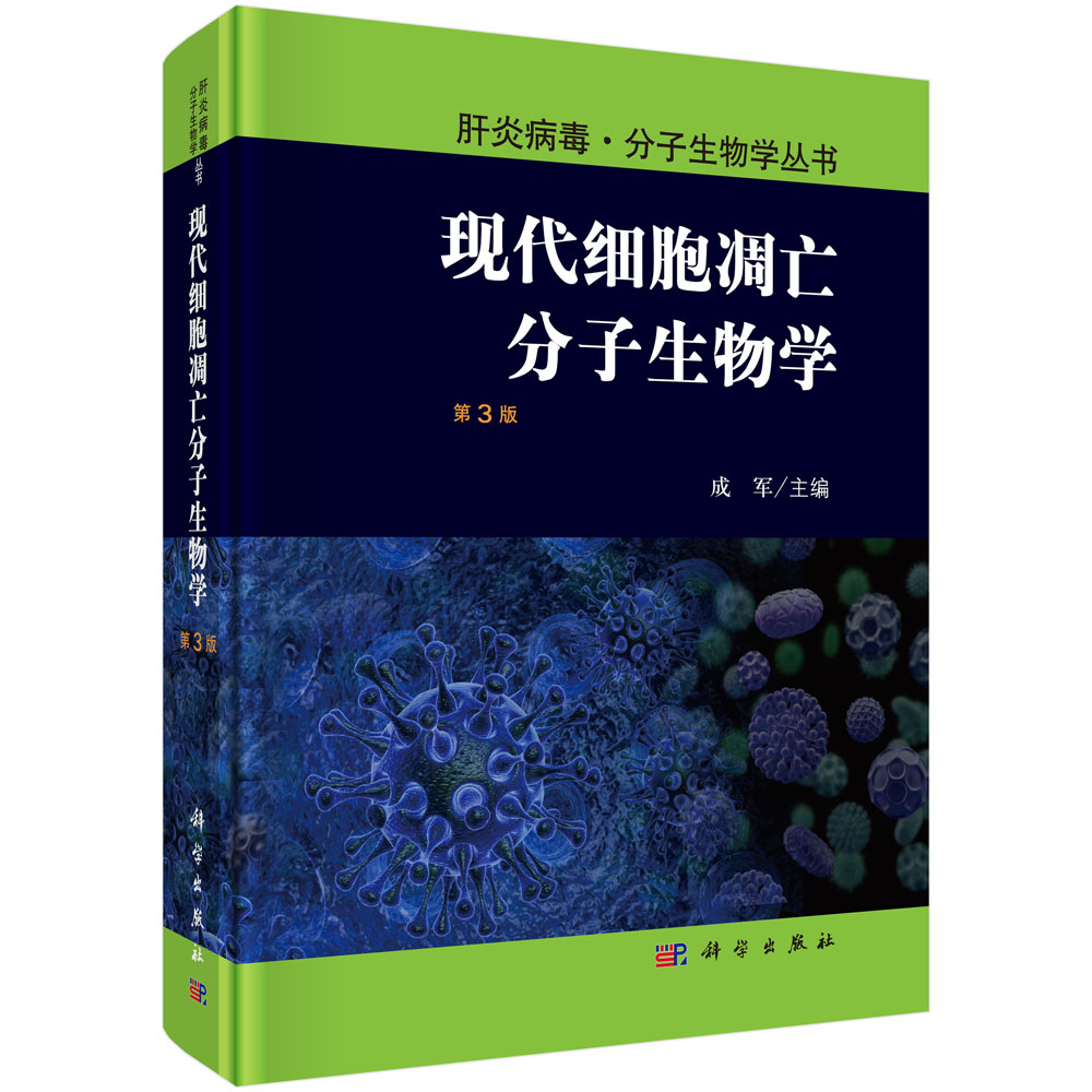 现代细胞凋亡分子生物学（第3版）