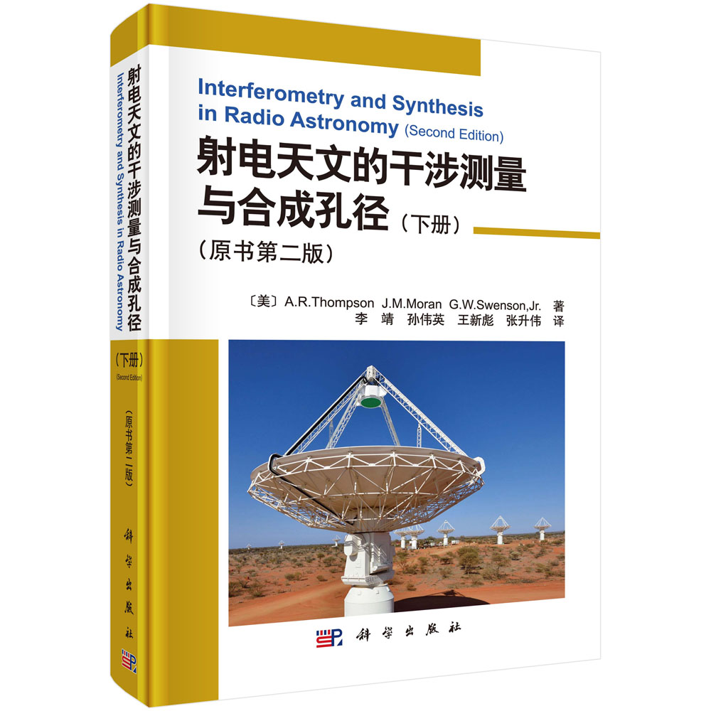 射电天文的干涉测量与合成孔径（下册）（原书第二版）