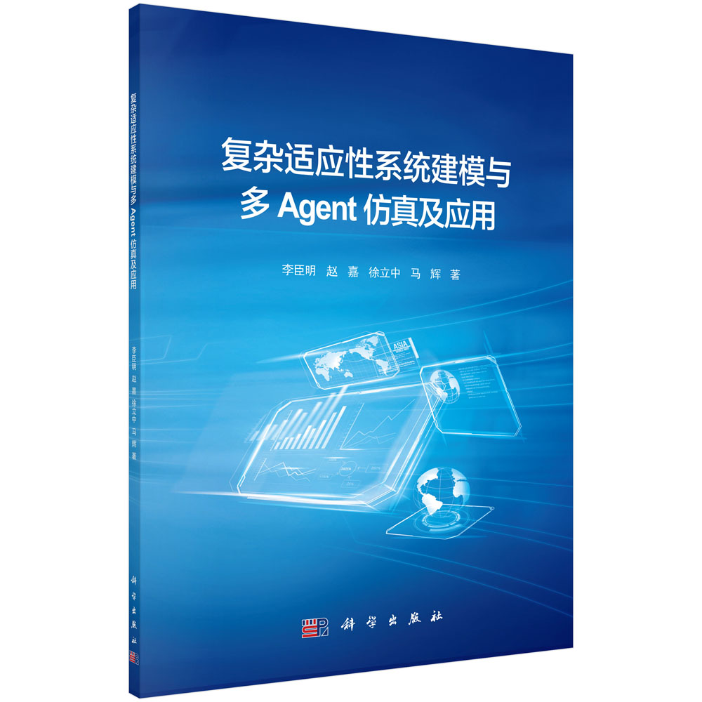 复杂适应性系统建模与多Agent仿真及应用