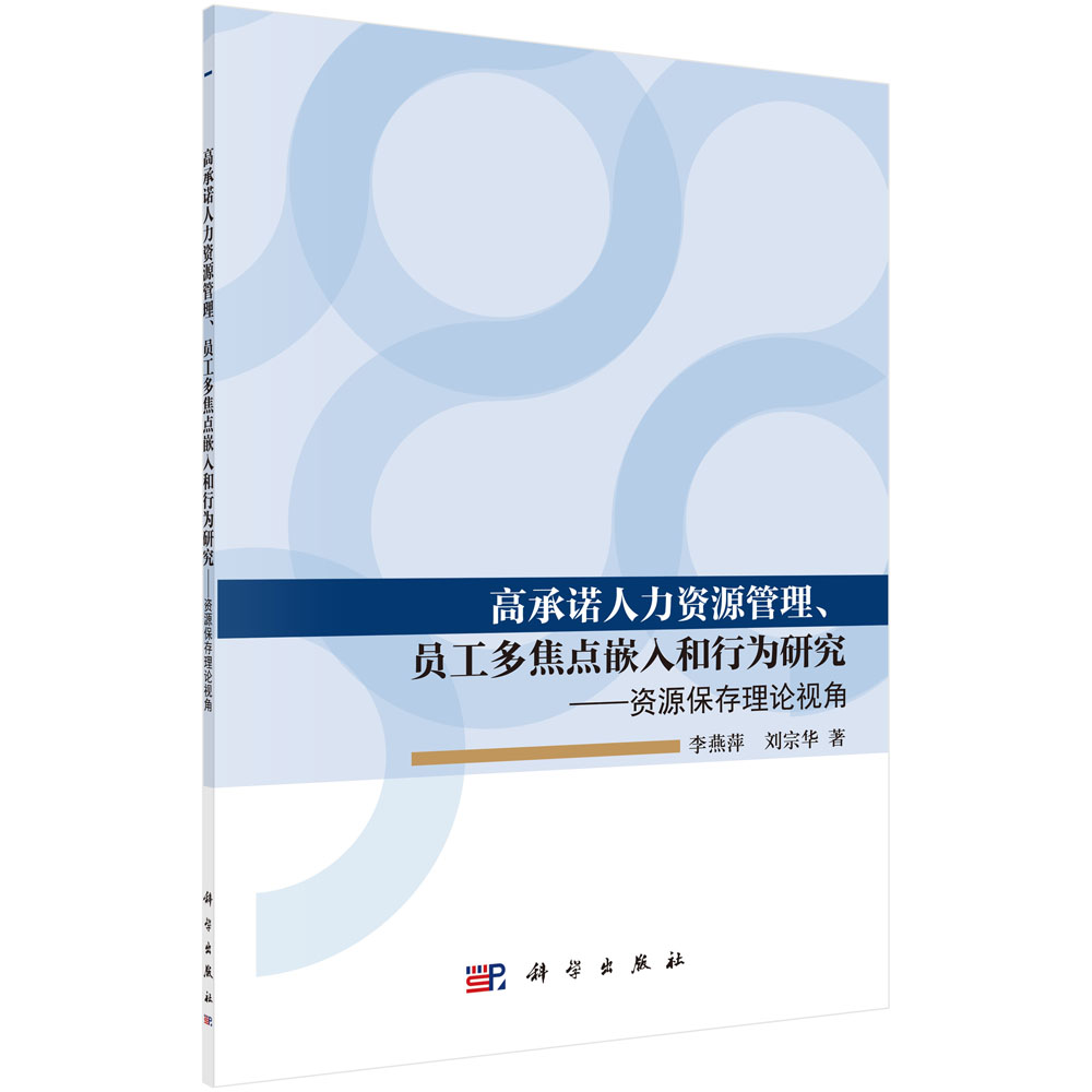 高承诺人力资源管理、员工多焦点嵌入和行为研究——资源保存理论视角