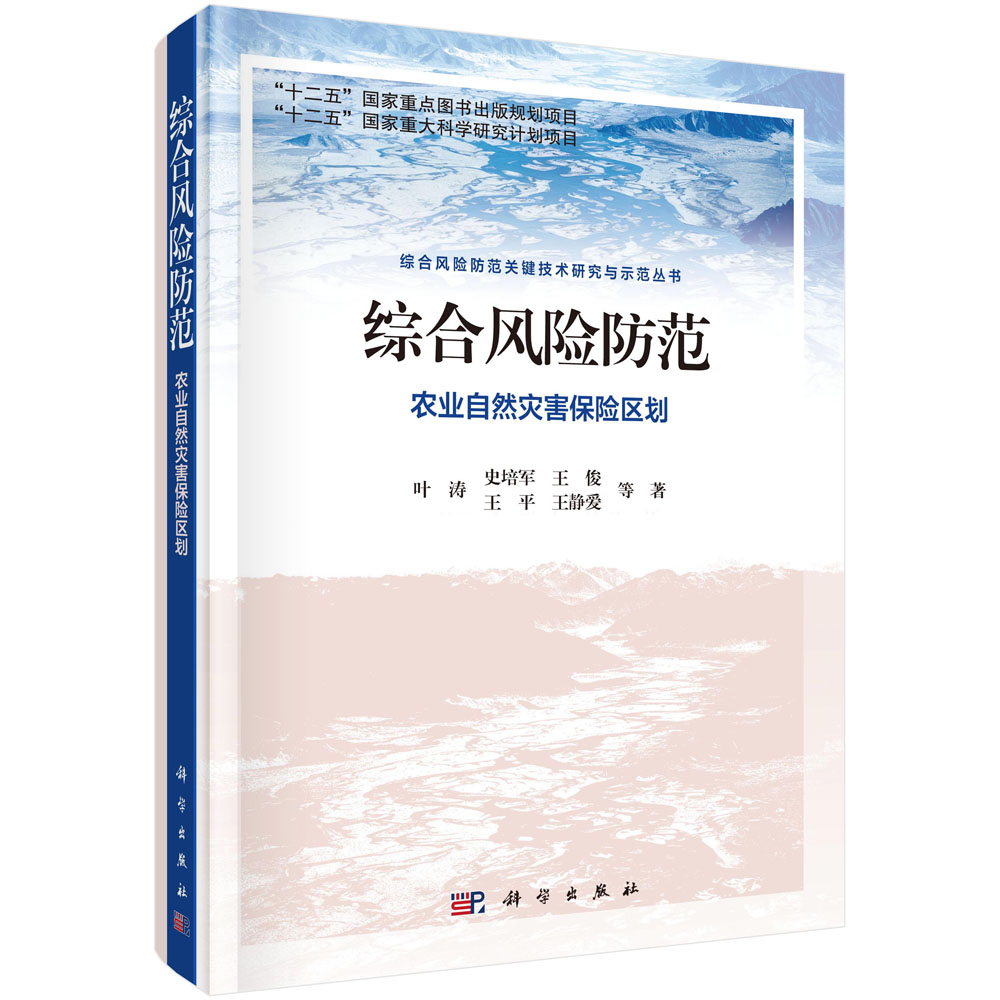综合风险防范：农业自然灾害风险评价与保险区划