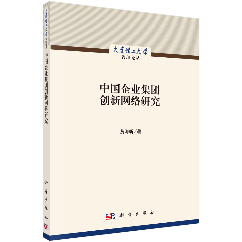 中国企业集团创新网络研究