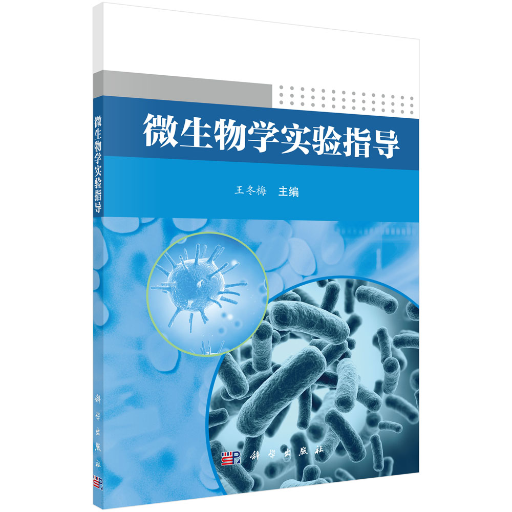 微生物学实验指导
