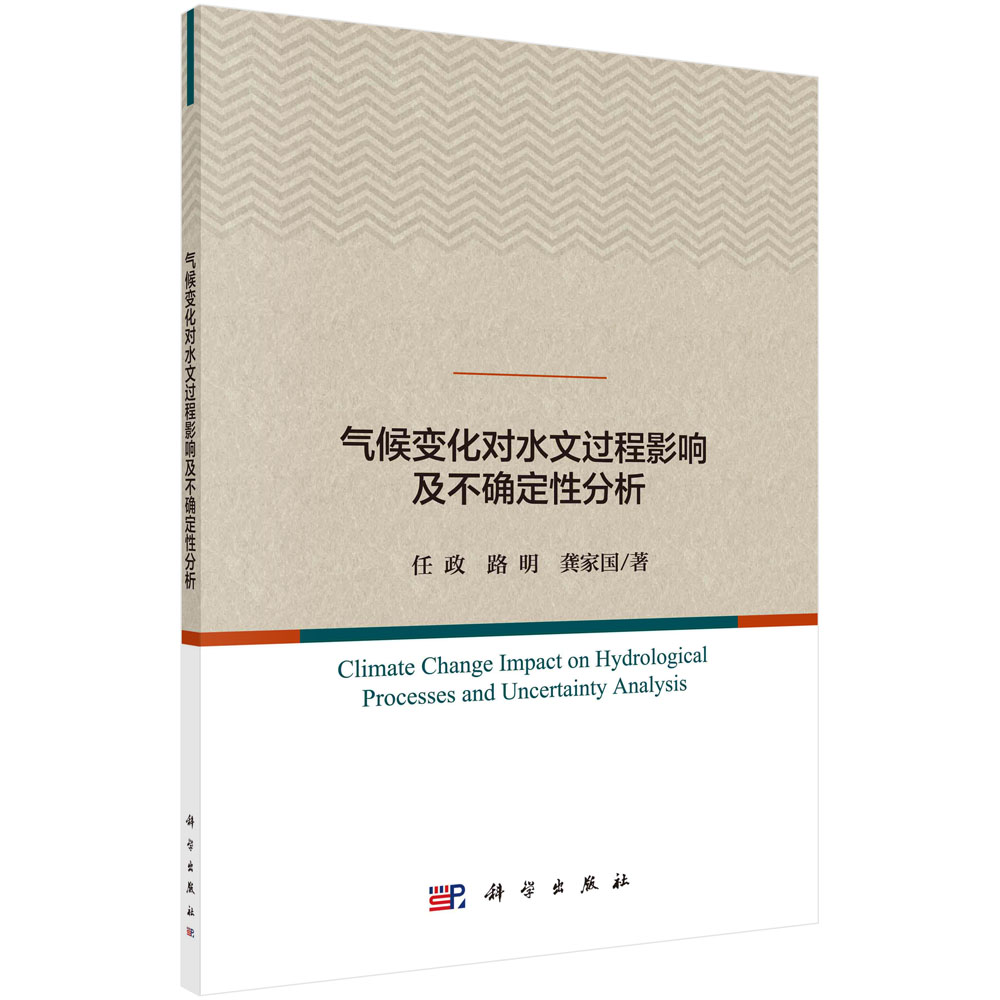 气候变化对水文过程影响及不确定性分析