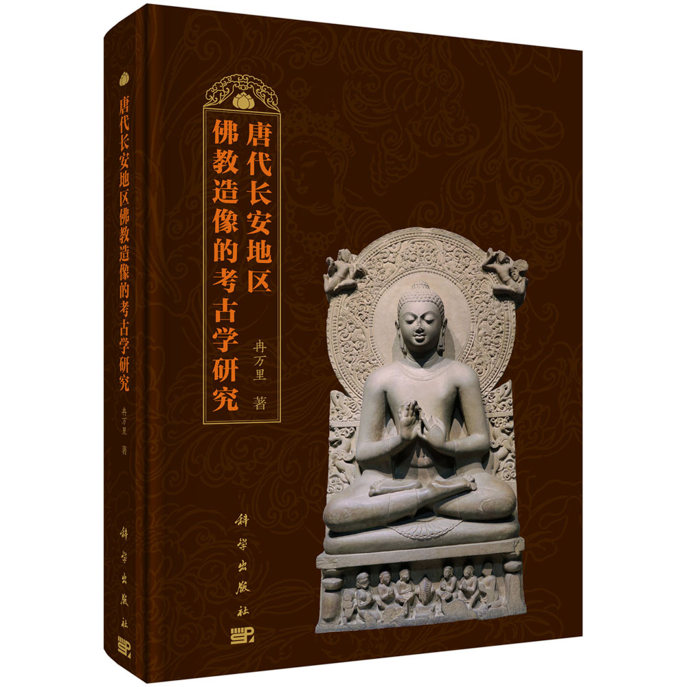 唐代长安地区佛教造像的考古学研究