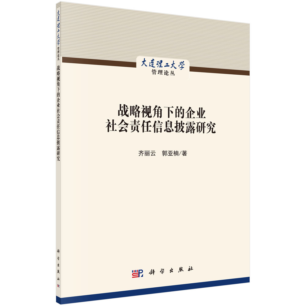 战略视角下的企业社会责任信息披露研究