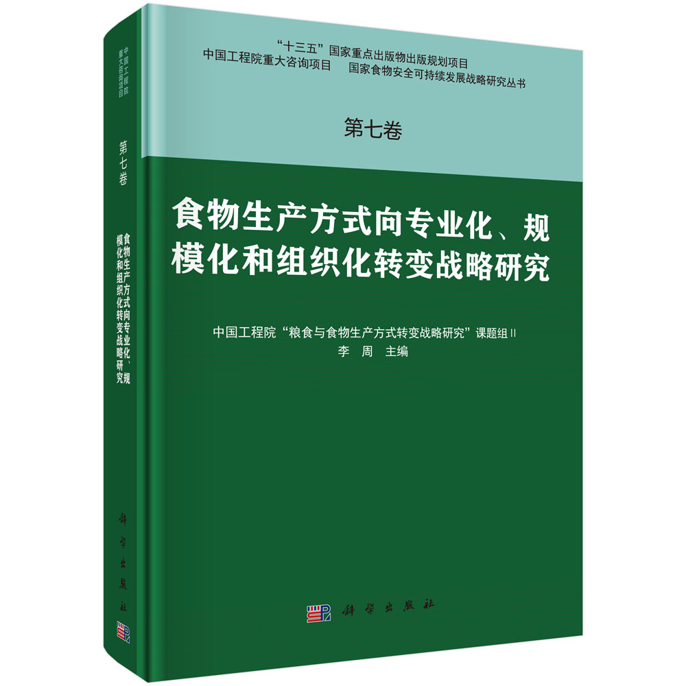 第七卷 食物生产方式向专业化、规模化和组织化转变战略研究