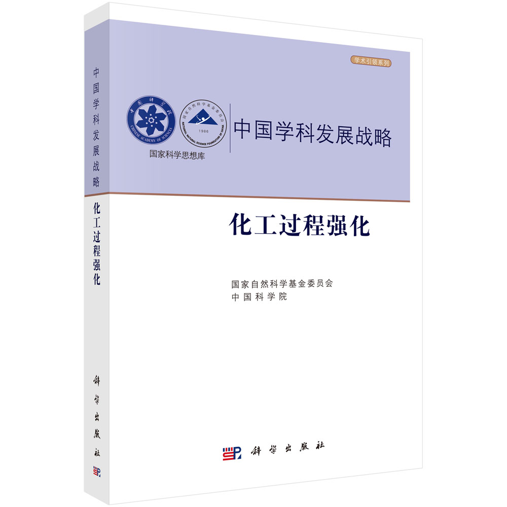 中国学科发展战略·化工过程强化