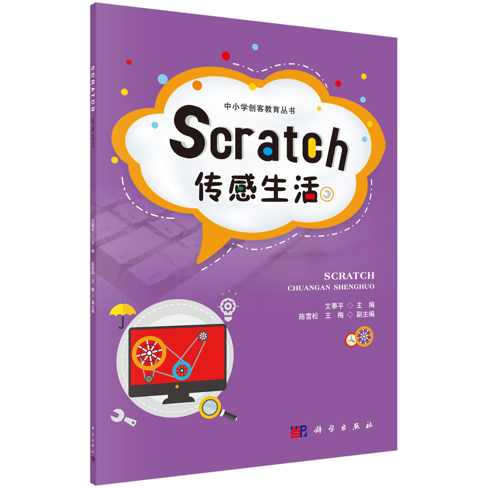 Scratch传感生活