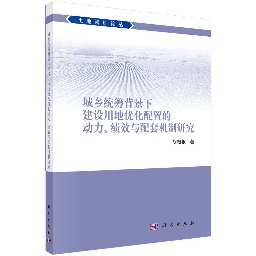 城乡统筹背景下建设用地优化配置的动力、绩效与配套机制研究