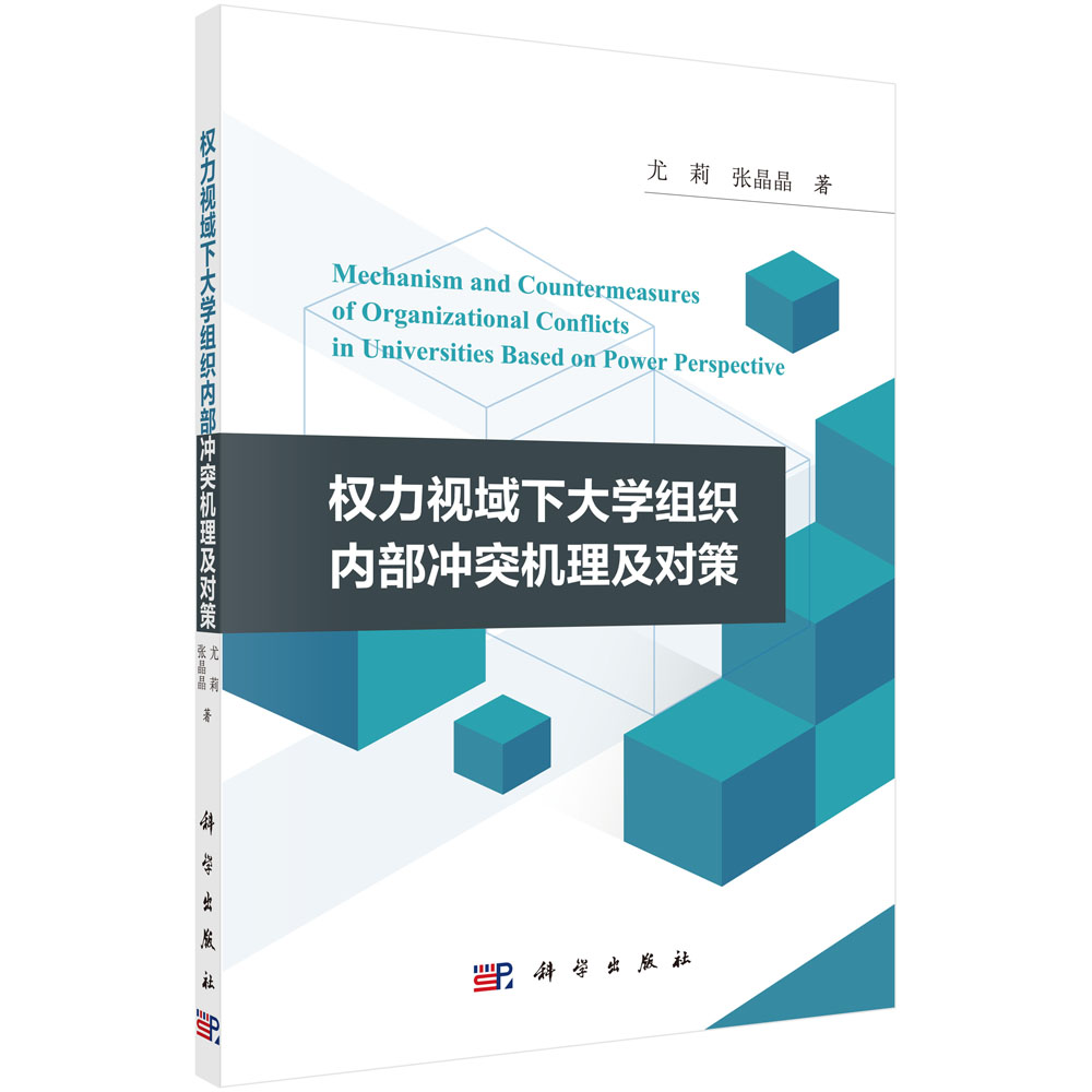 权力视域下大学组织内部冲突机理及对策