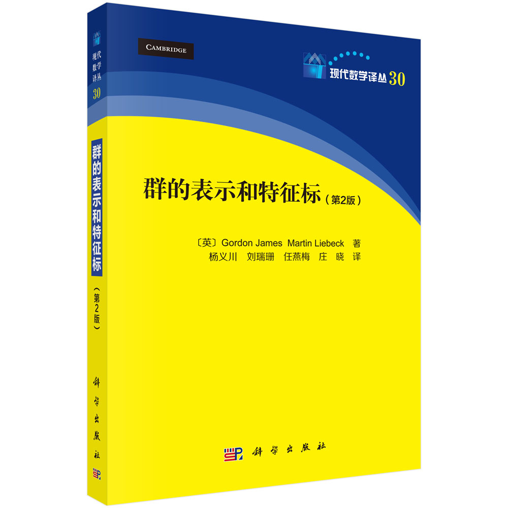 群的表示和特征标