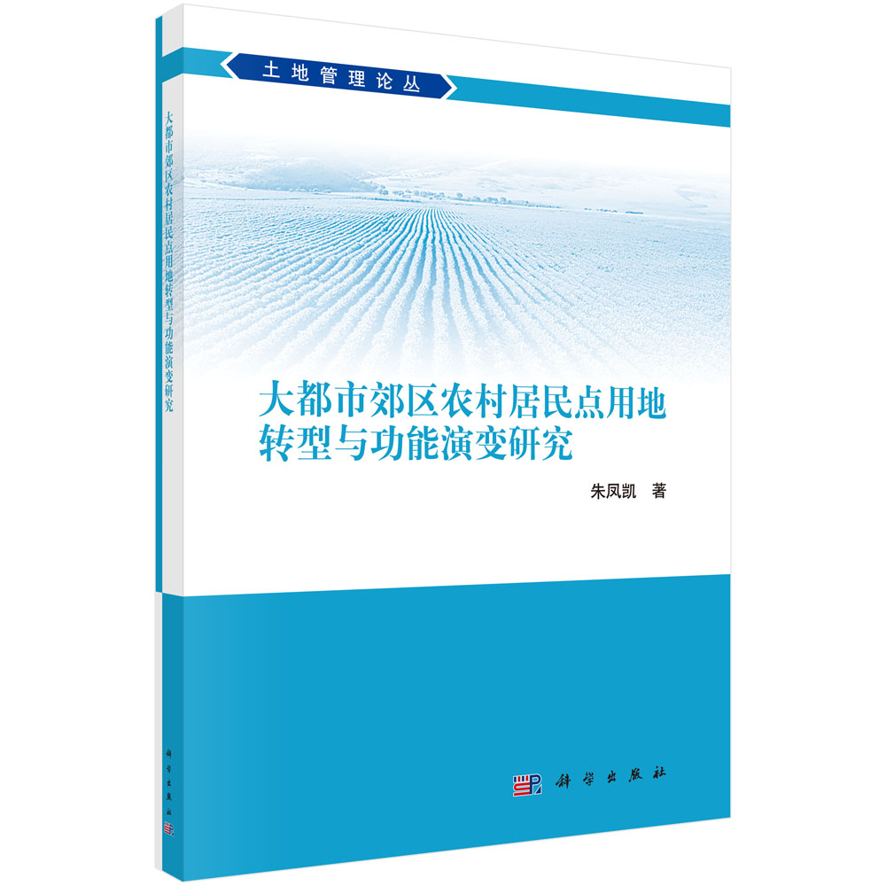 大都市郊区农村居民点用地转型与功能演变研究