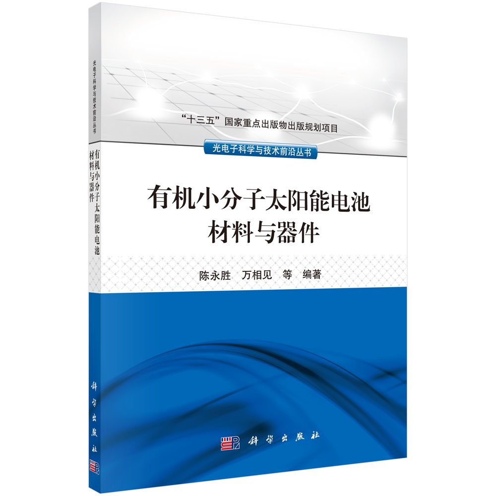 有机小分子太阳能电池材料与器件