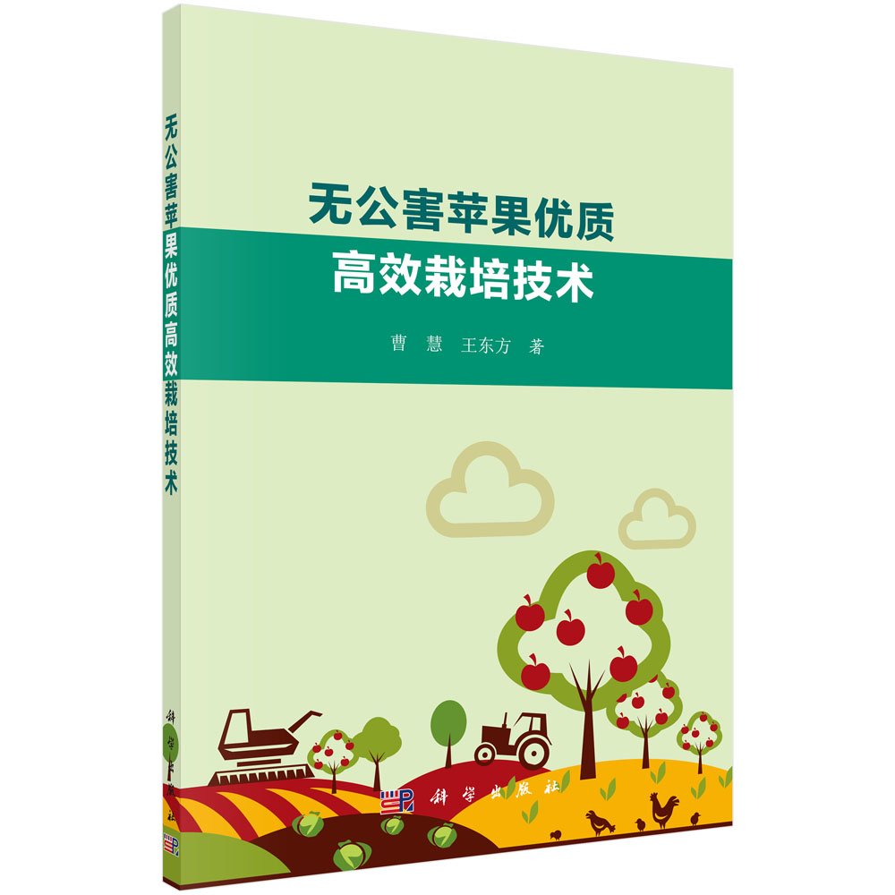 无公害苹果优质高效栽培技术