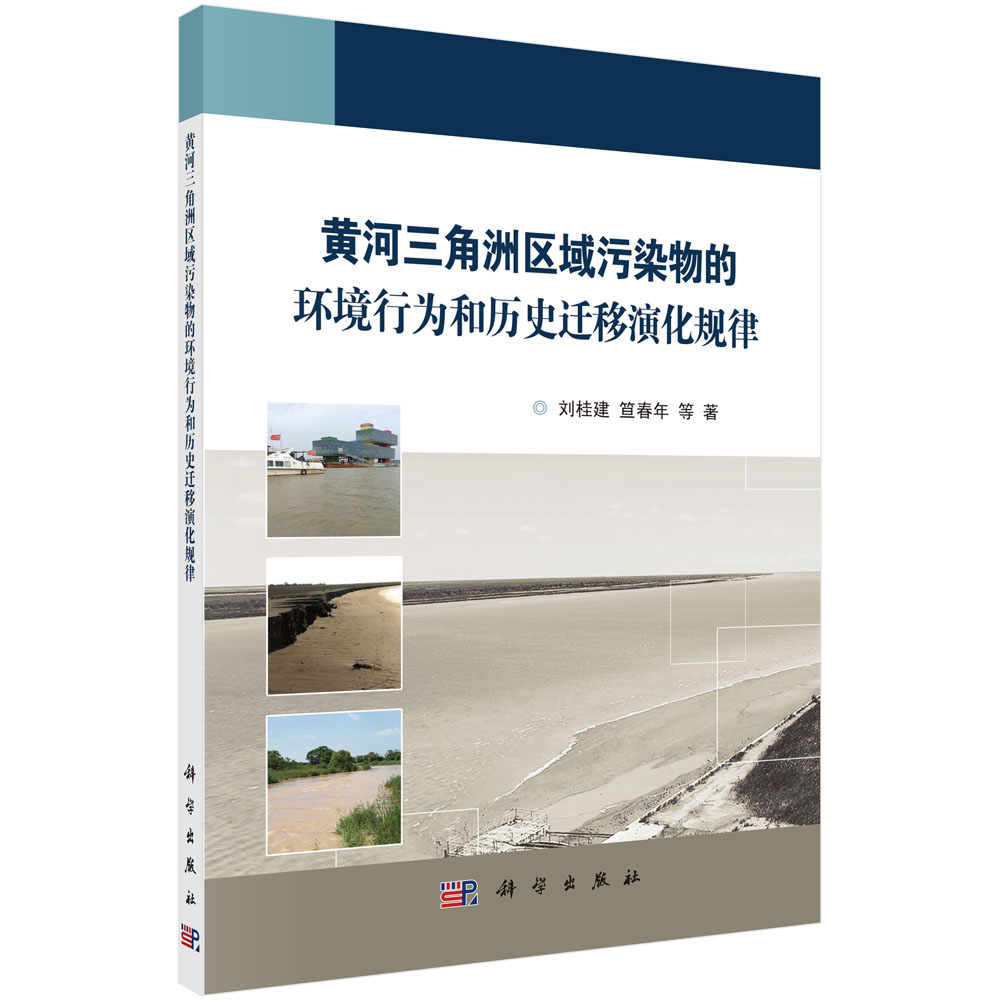 黄河三角洲区域污染物的环境行为和历史迁移演化规律