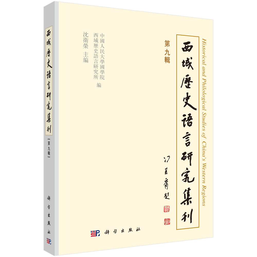 西域历史语言研究集刊（第九辑）