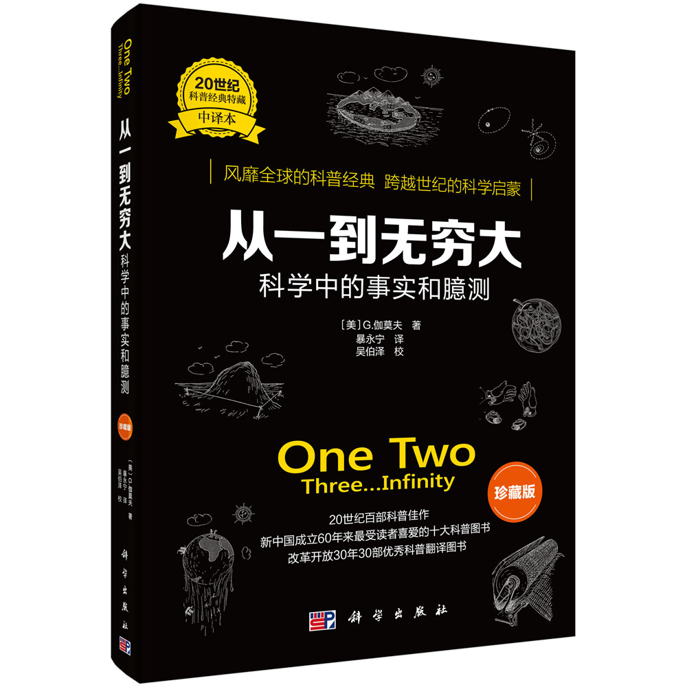 从一到无穷大：科学中的事实和臆测