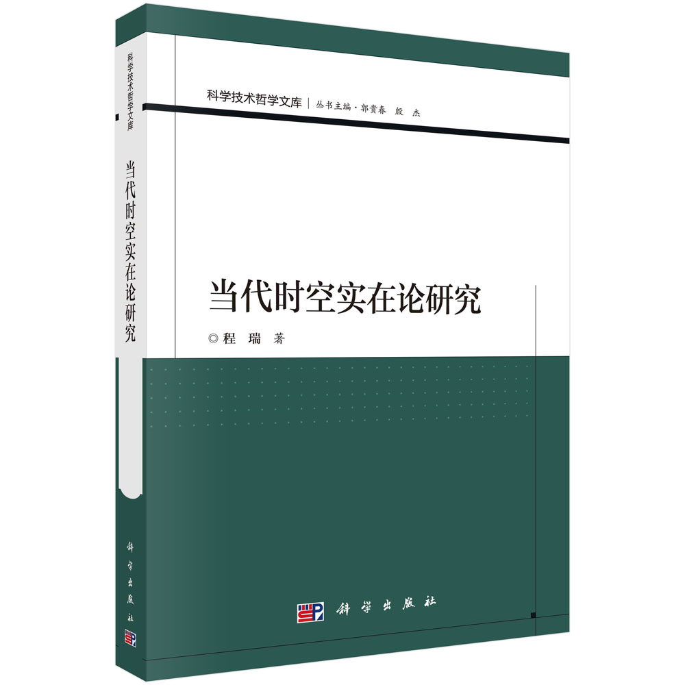 当代时空实在论研究