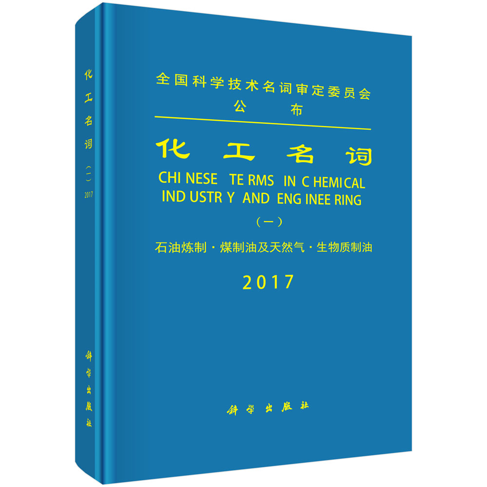 化工名词（一）——石油炼制·煤制油及天然气·生物质制油