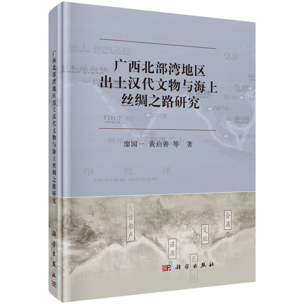 广西北部湾地区出土汉代文物与海上丝绸之路研究