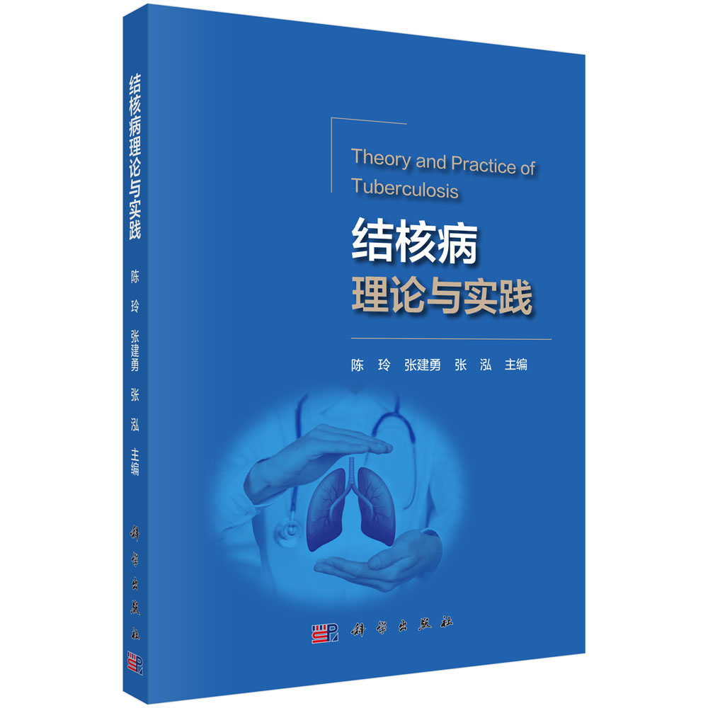 结核病理论与实践