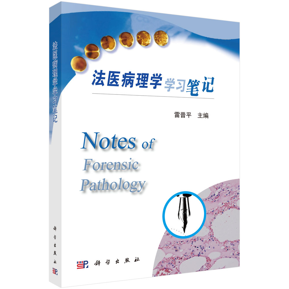 法医病理学学习笔记