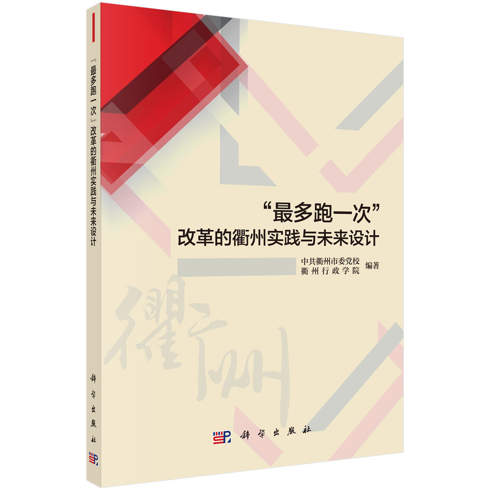 “最多跑一次”改革的衢州实践与未来设计