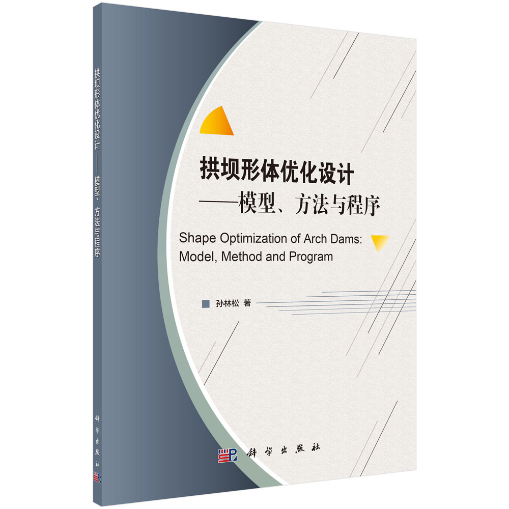 拱坝体形优化设计——模型、方法与程序