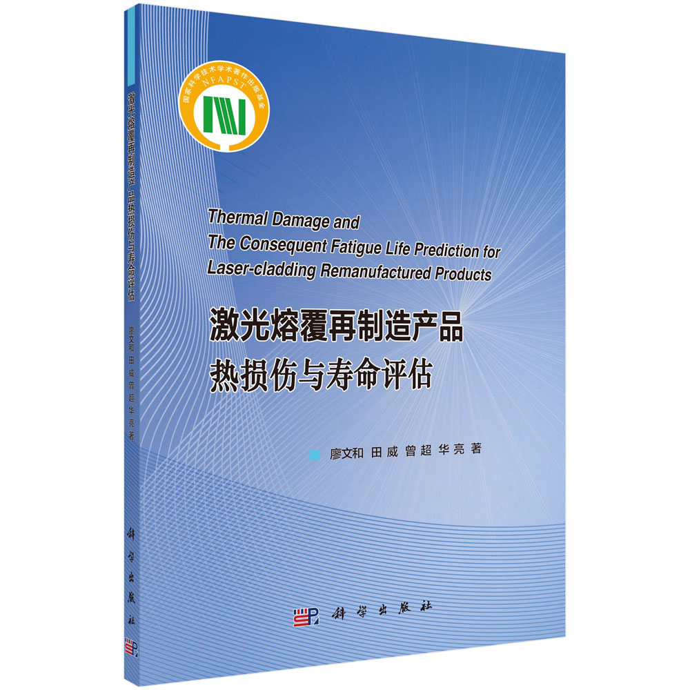 激光熔覆再制造产品热损伤与寿命评估