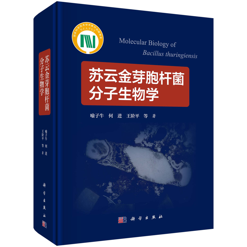 苏云金芽胞杆菌分子生物学