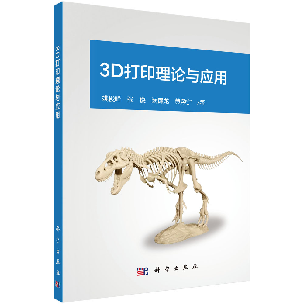 3D打印理论与应用