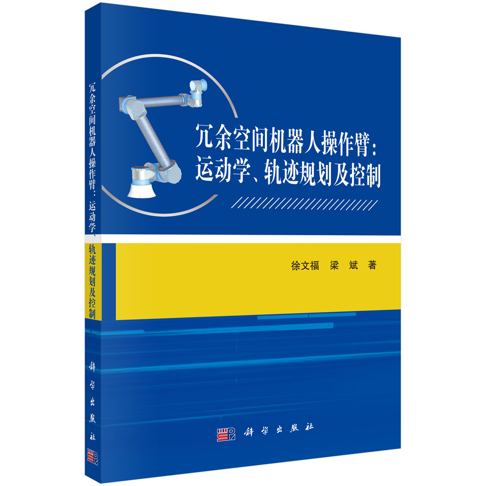 冗余空间机器人操作臂：运动学、轨迹规划及控制