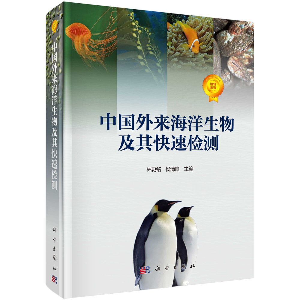 中国外来海洋生物及其快速检测