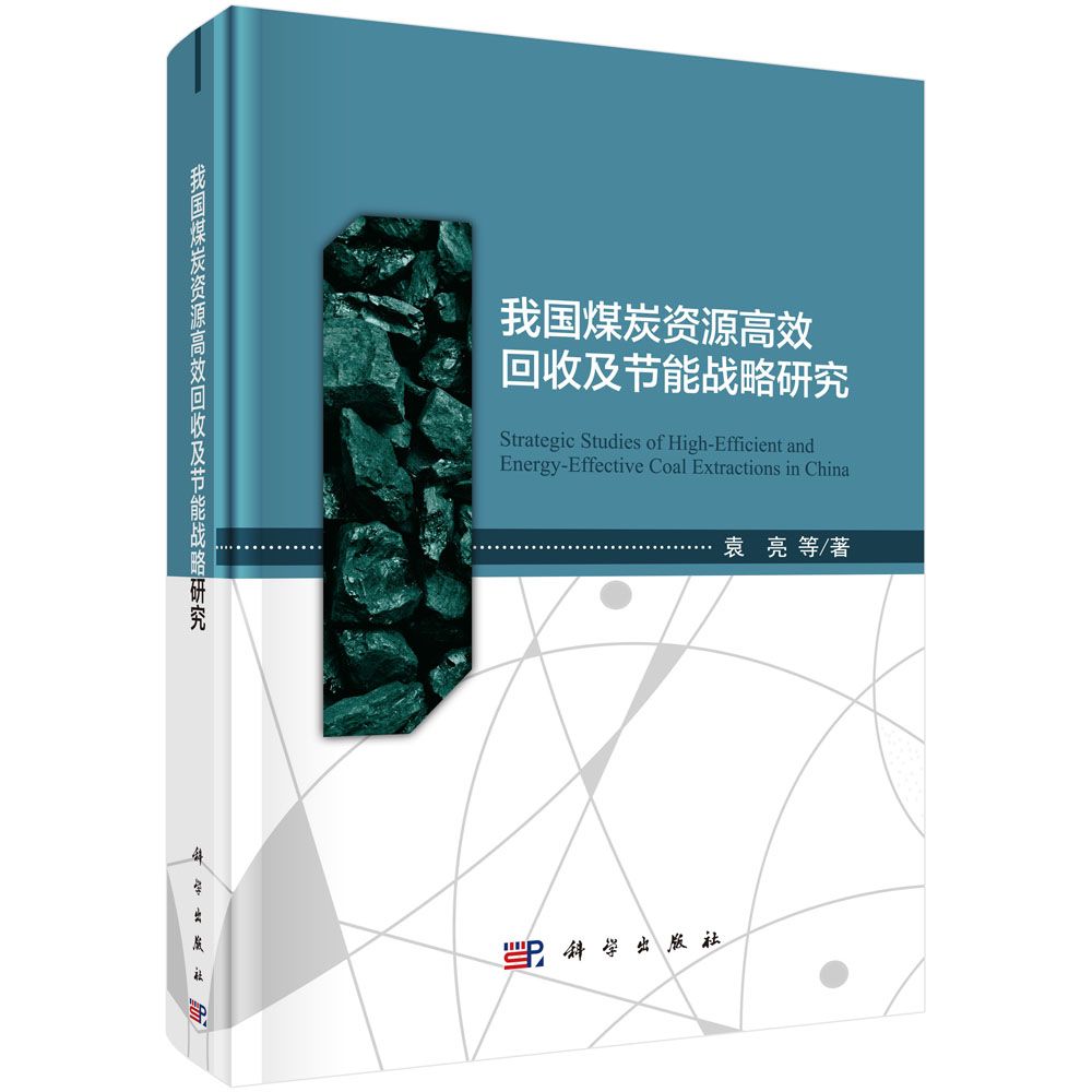 我国煤炭资源高效回收及节能战略研究