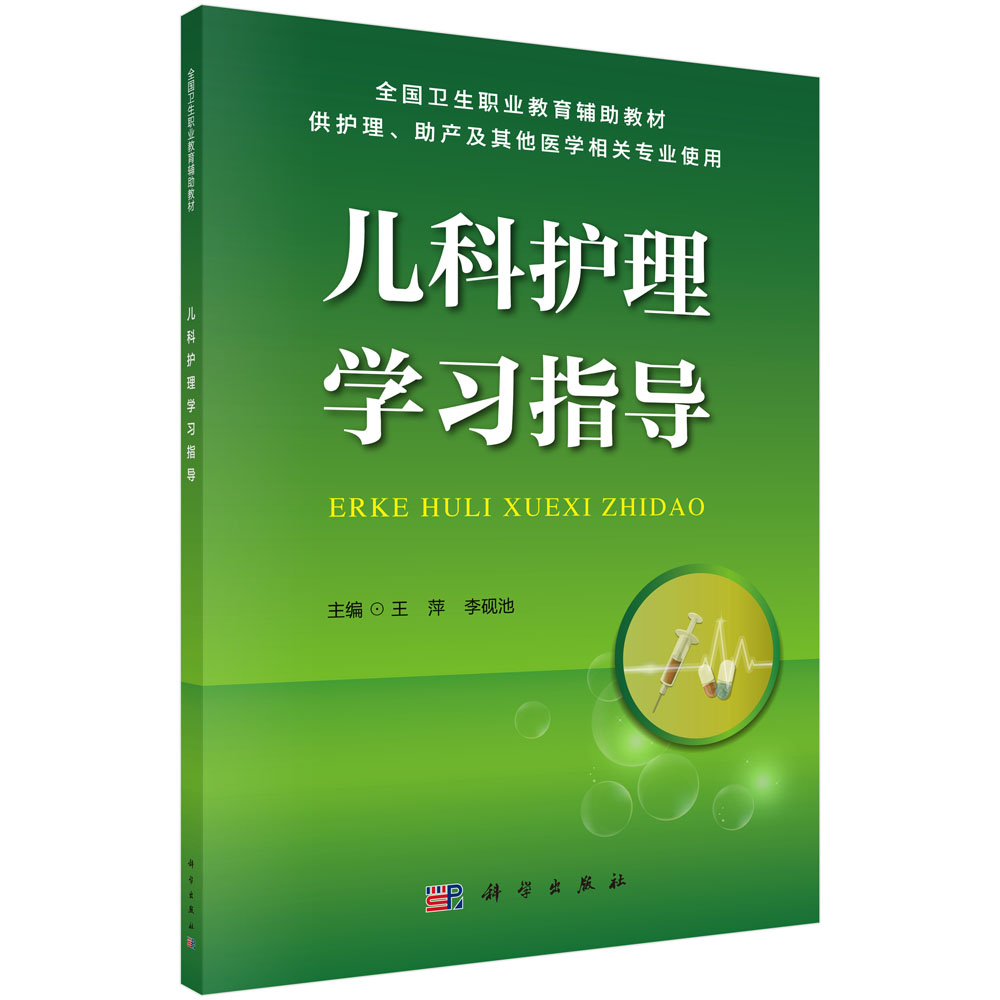 儿科护理学习指导