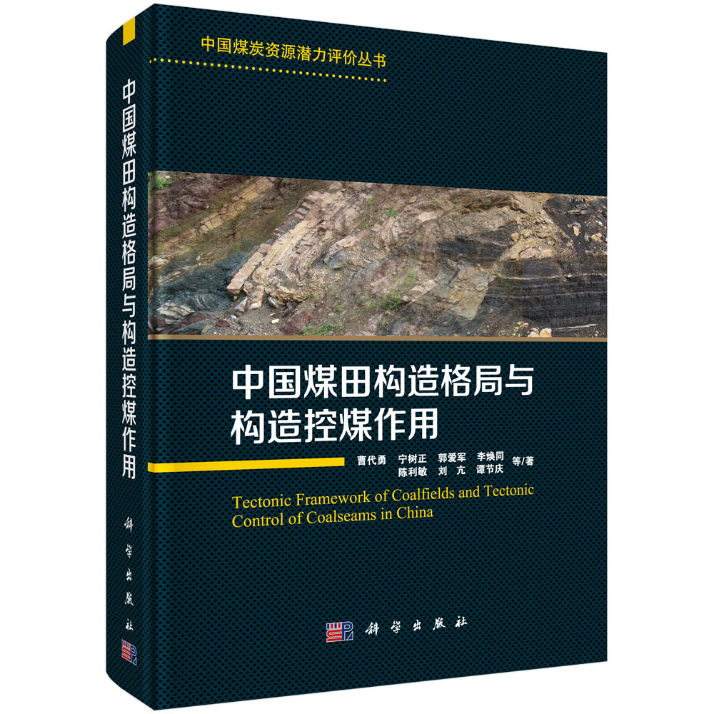 中国煤田构造格局与构造控煤作用