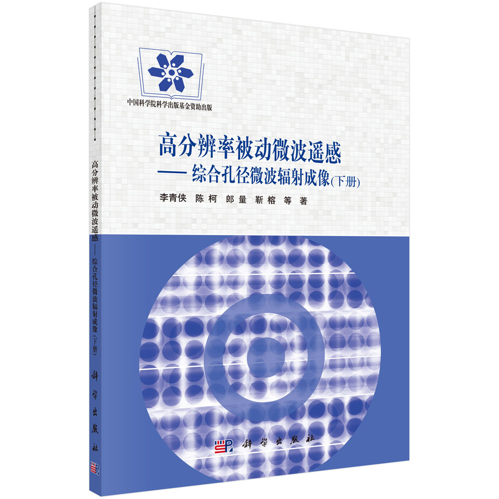 高分辨率被动微波遥感——综合孔径微波辐射成像（下）