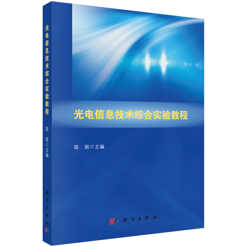 光电信息技术综合实验教程