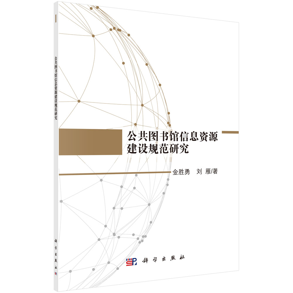 公共图书馆信息资源建设规范研究