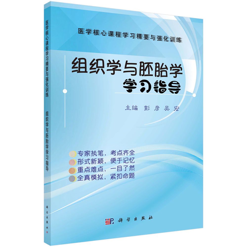 组织学与胚胎学学习指导