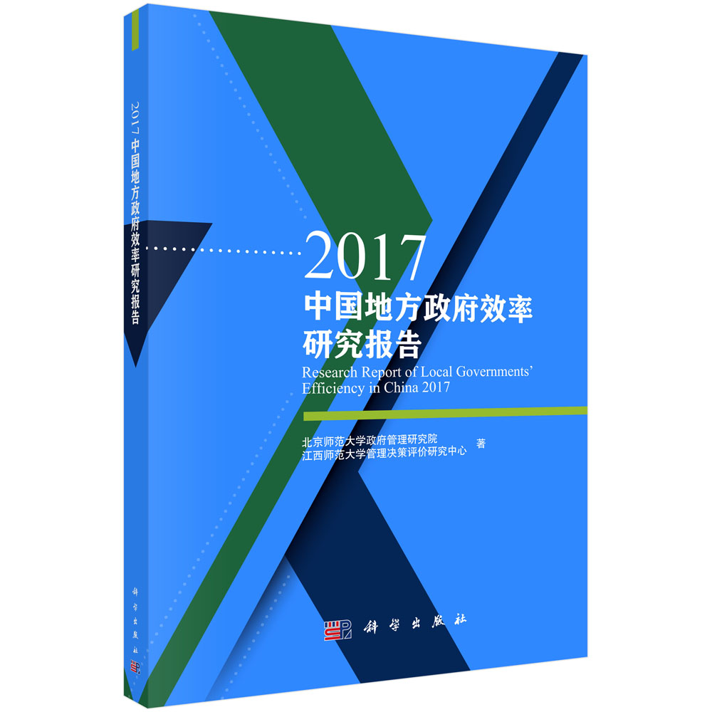 2017中国地方政府效率研究报告