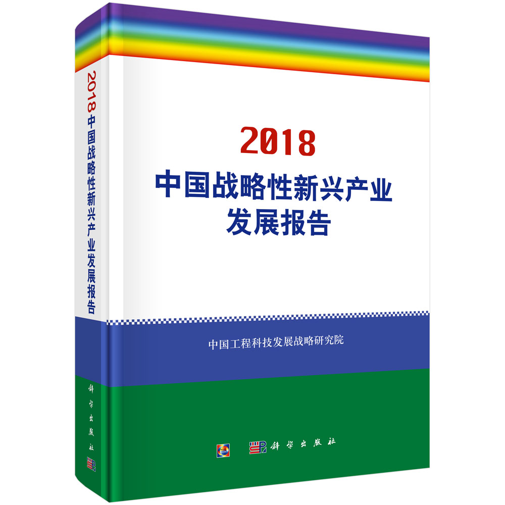 中国战略性新兴产业发展报告2018