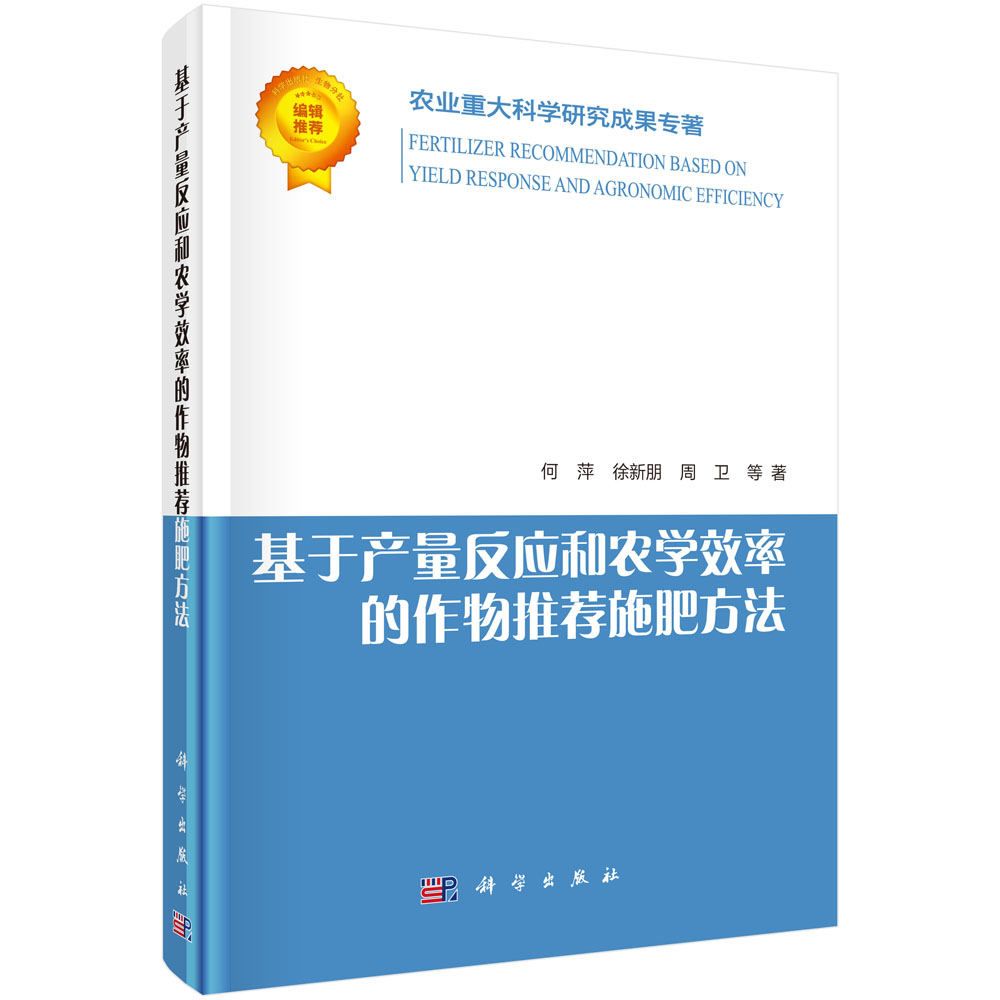 基于产量反应和农学效率的作物推荐施肥方法