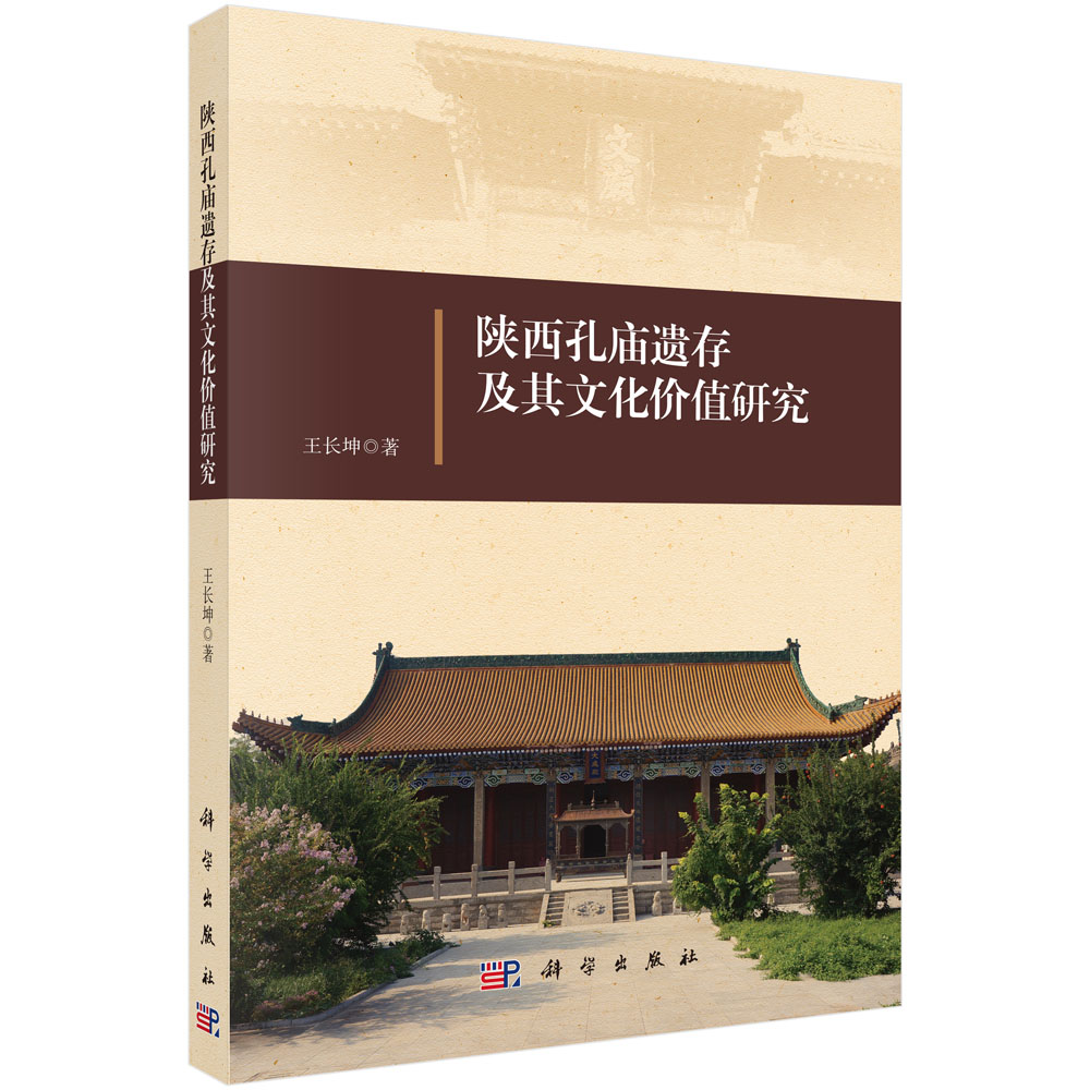 陕西孔庙遗存及其文化价值研究