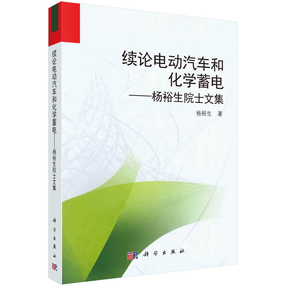 续论电动汽车和化学蓄电——杨裕生院士文集