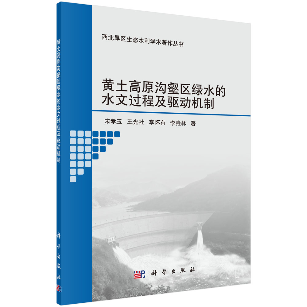 黄土高原沟壑区绿水的水文过程及驱动机制